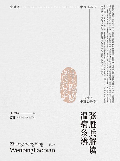 Title details for 张胜兵中医公开课 by 张胜兵著 - Available